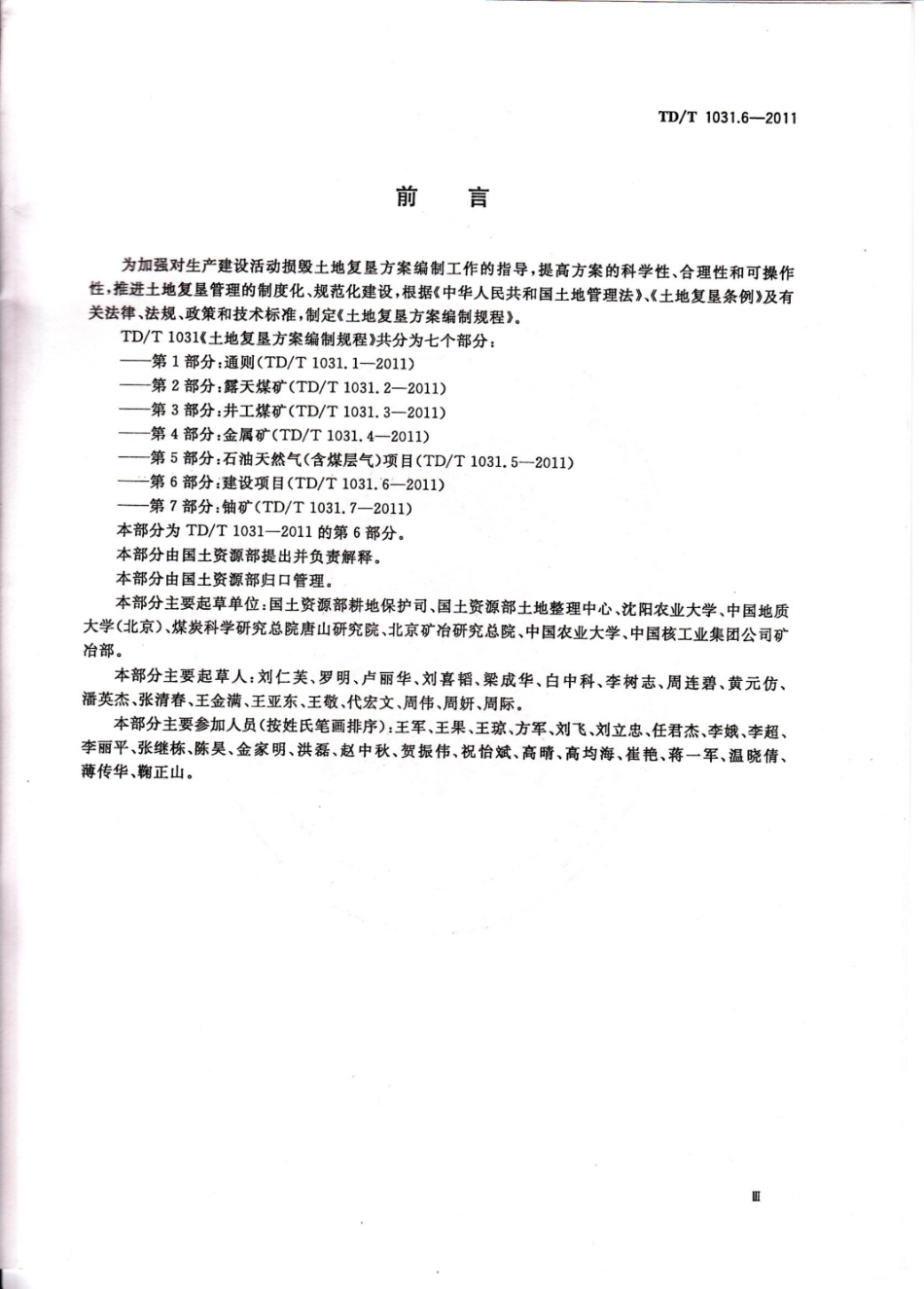 TDT 1031.6-2011 土地复垦方案编制规程 第6部分：建设项目.pdf_第3页