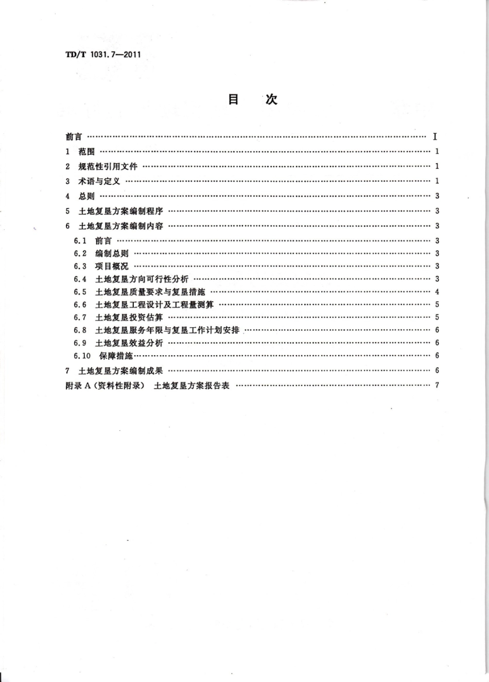 TDT 1031.7_土地复垦方案编制规程 第7部分：铀矿.pdf_第2页