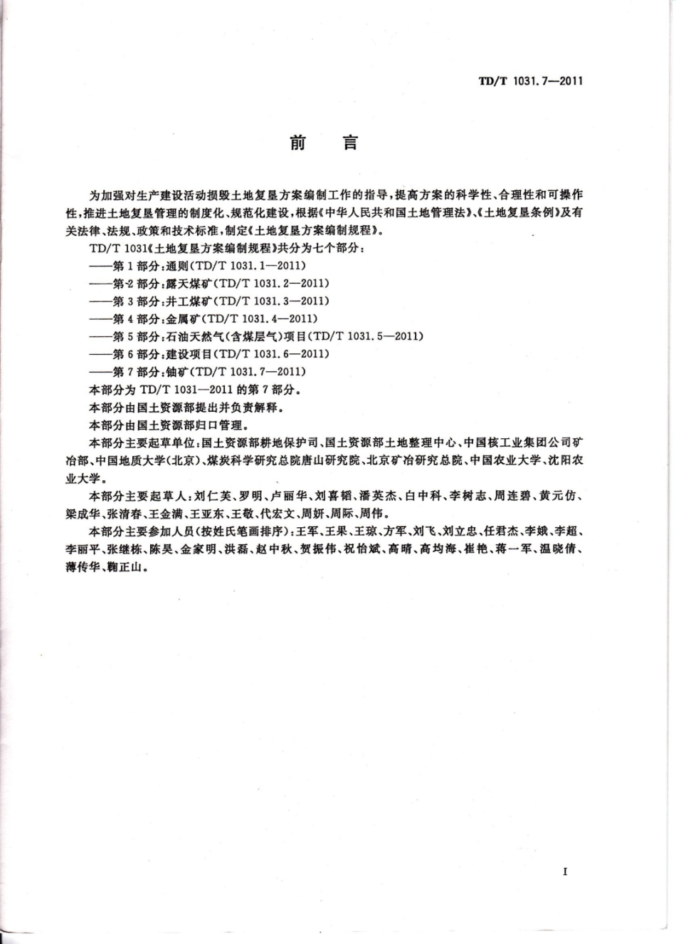 TDT 1031.7_土地复垦方案编制规程 第7部分：铀矿.pdf_第3页