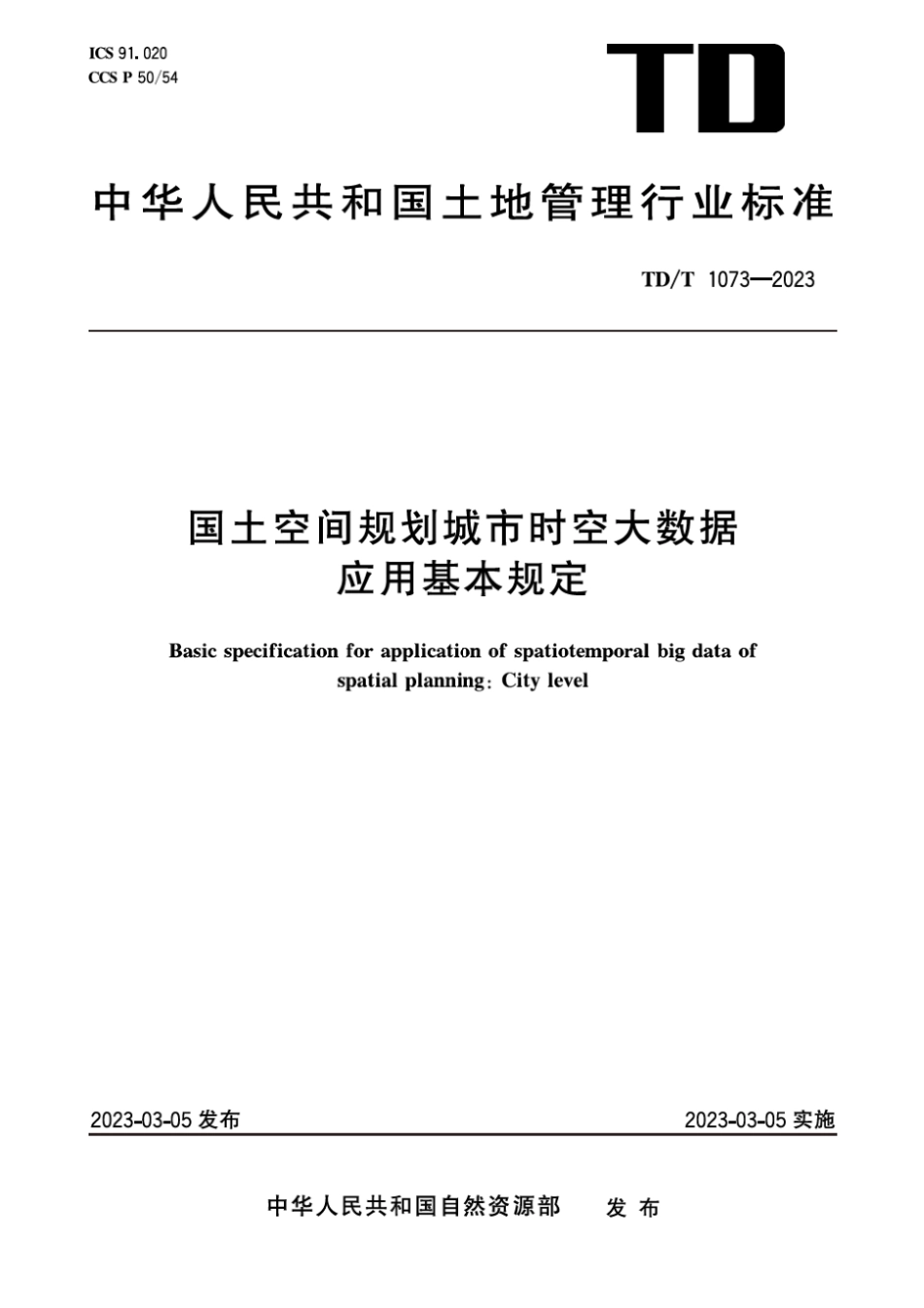 TDT 1073-2023 国土空间规划城市时空大数据应用基本规定.pdf_第1页