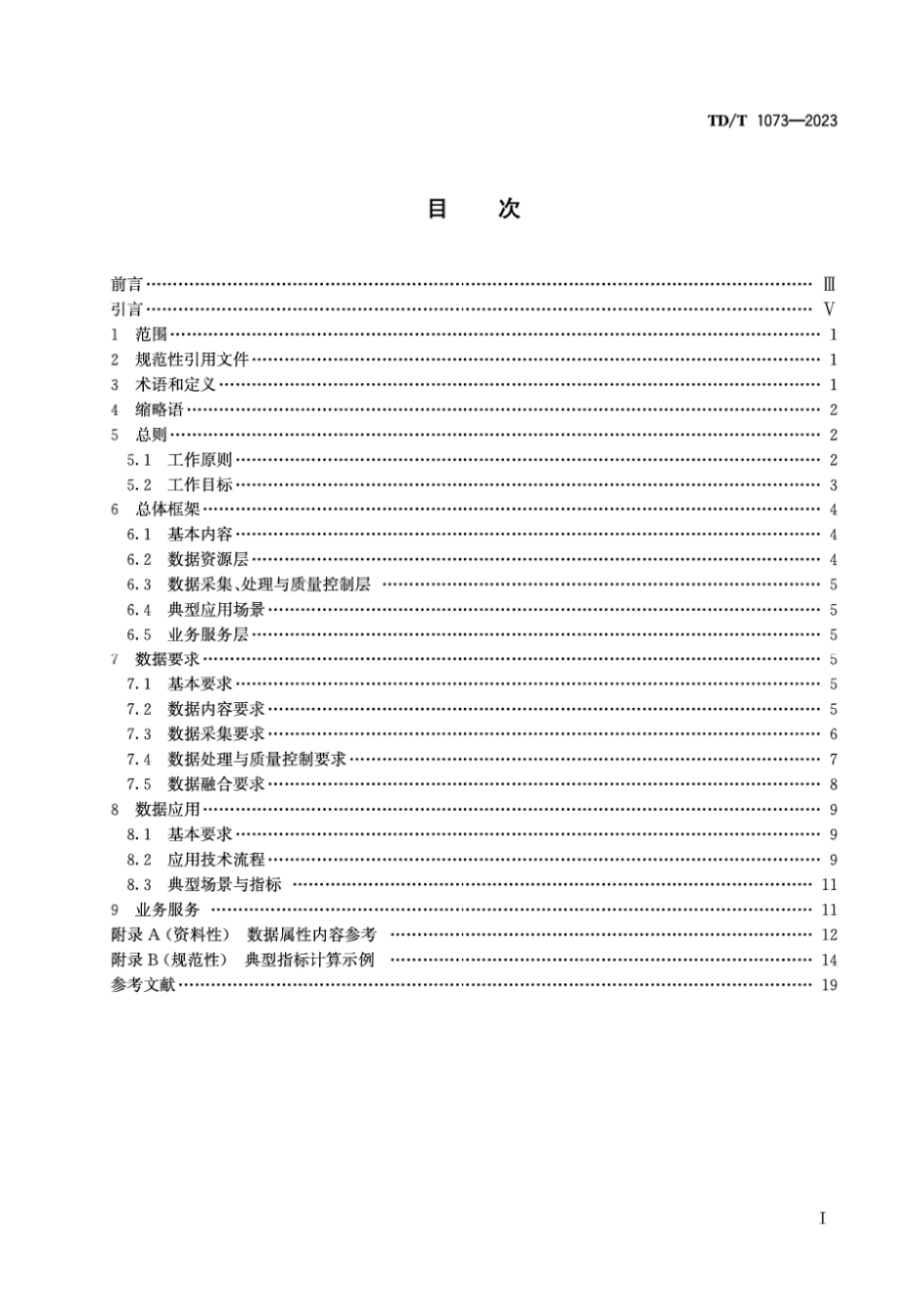 TDT 1073-2023 国土空间规划城市时空大数据应用基本规定.pdf_第2页