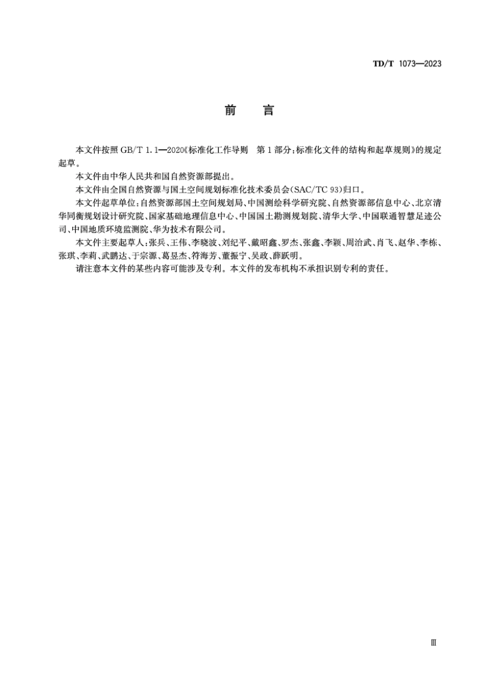 TDT 1073-2023 国土空间规划城市时空大数据应用基本规定.pdf_第3页