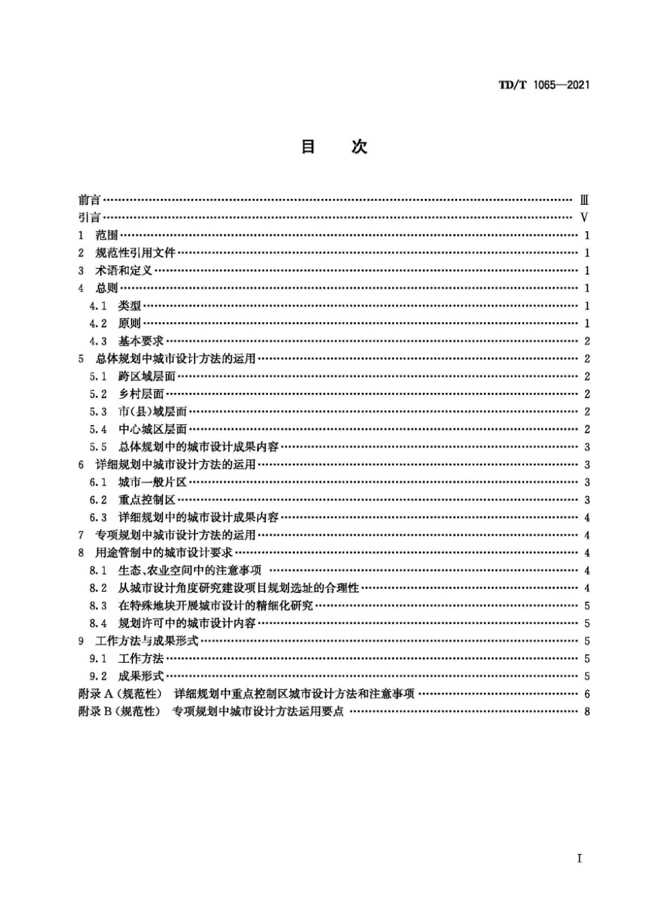 TDT1065-2021国土空间规划城市设计指南.pdf_第3页