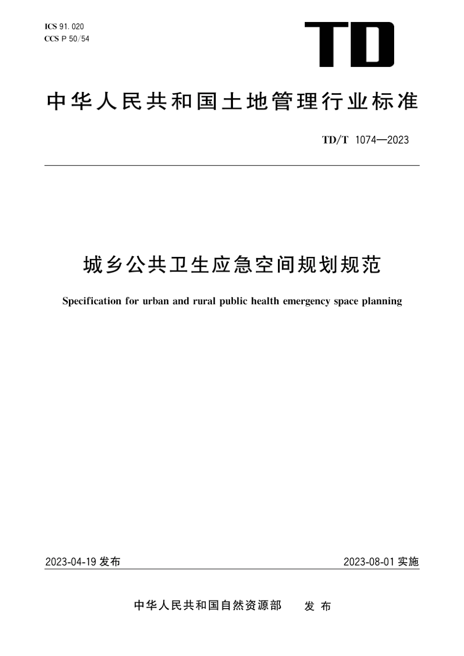 TDT1074-2023 城乡公共卫生应急空间规划规范.pdf_第1页