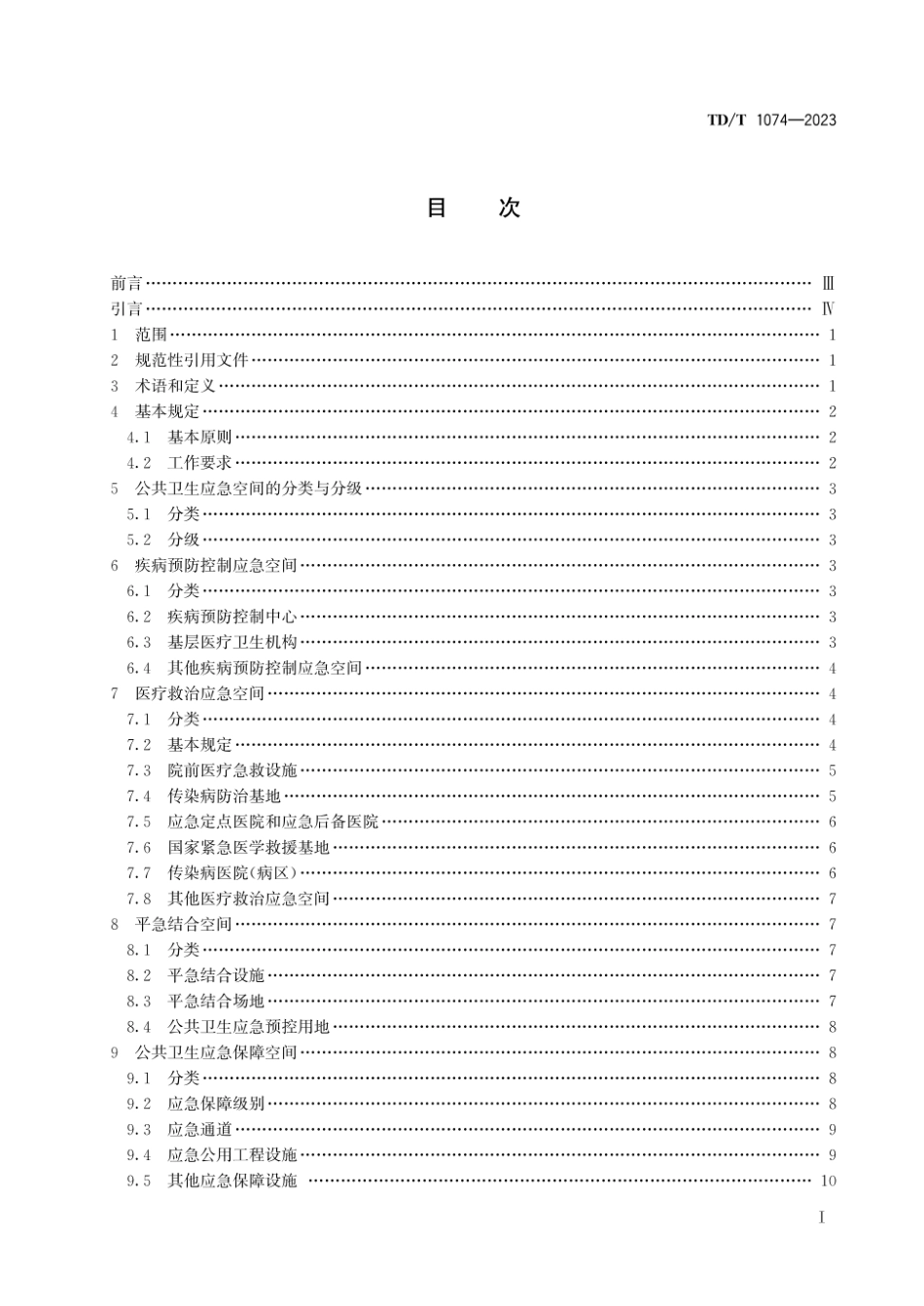 TDT1074-2023 城乡公共卫生应急空间规划规范.pdf_第2页