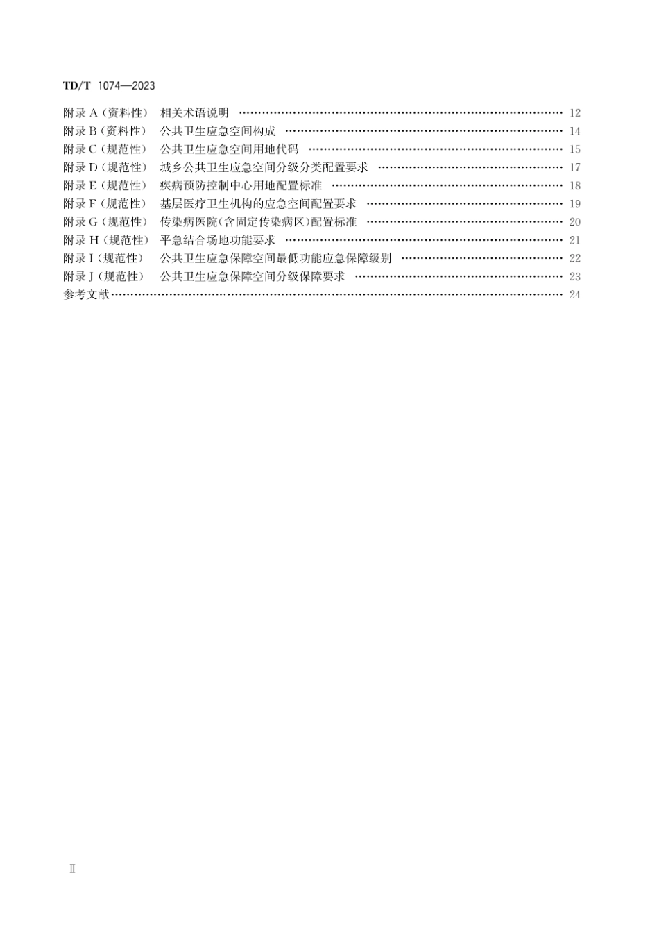 TDT1074-2023 城乡公共卫生应急空间规划规范.pdf_第3页