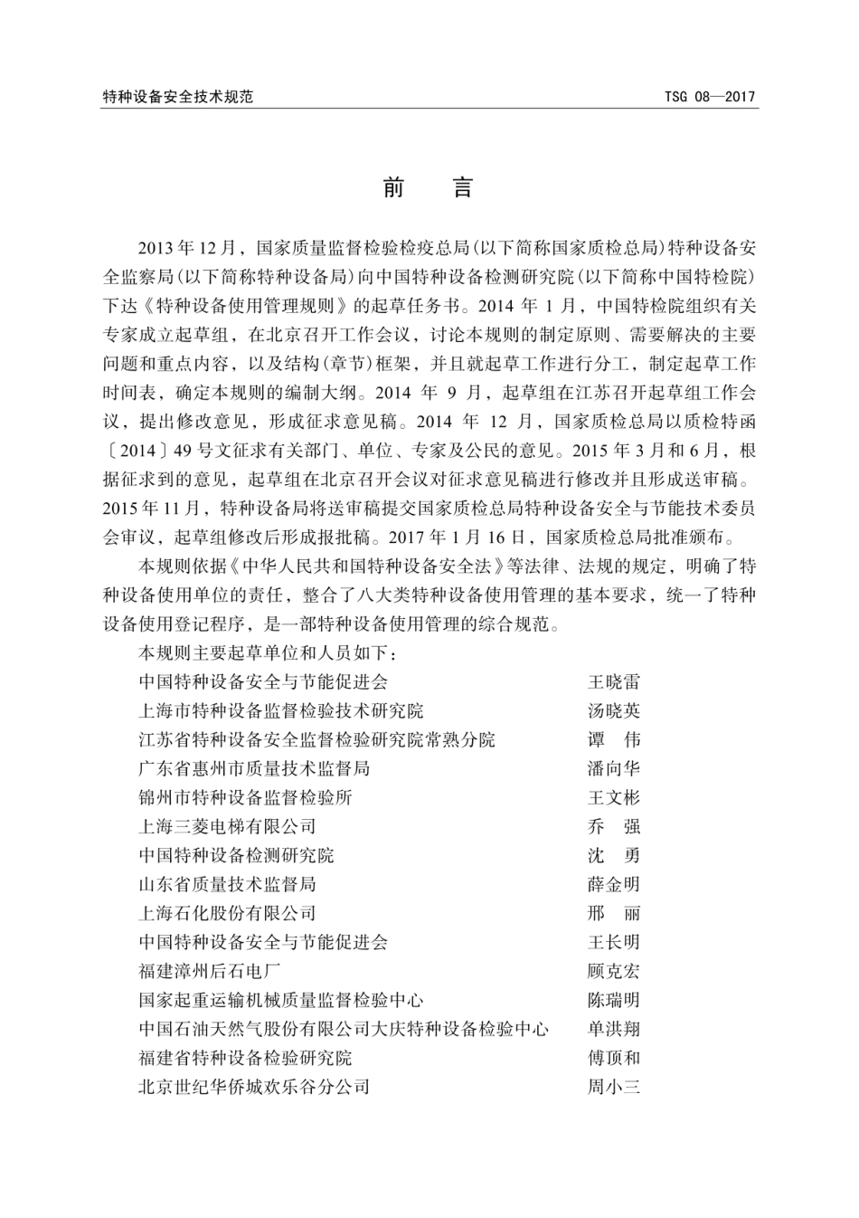 TSG 08-2017 特种设备使用管理规则.pdf_第3页