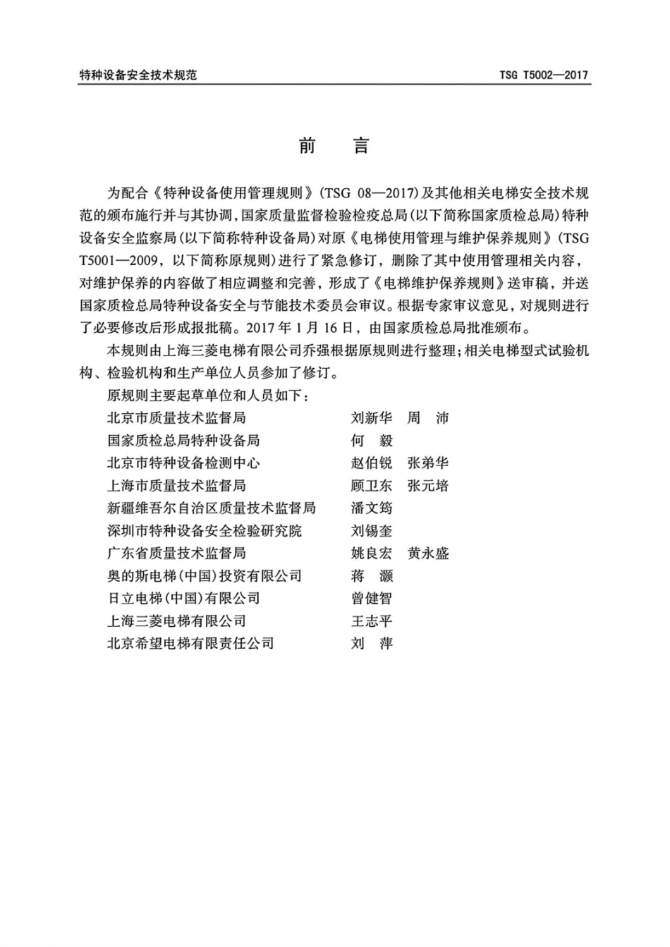 TSG T5002-2017 电梯维护保养规则.pdf_第3页