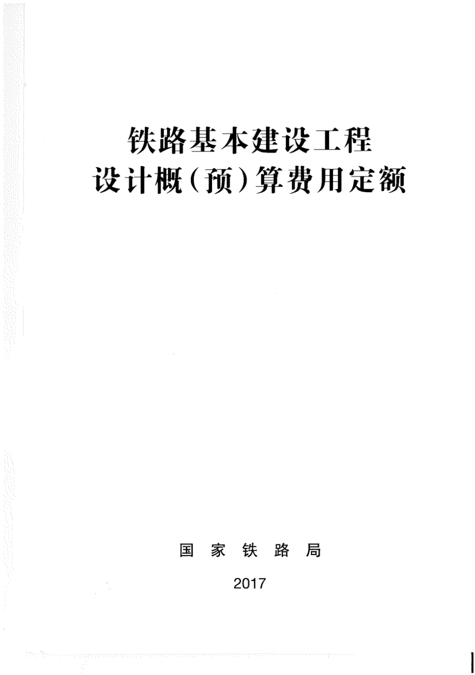 TZJ3001-2017 国家铁路局《铁路基本建设工程设计概预算费用定额》.pdf_第1页