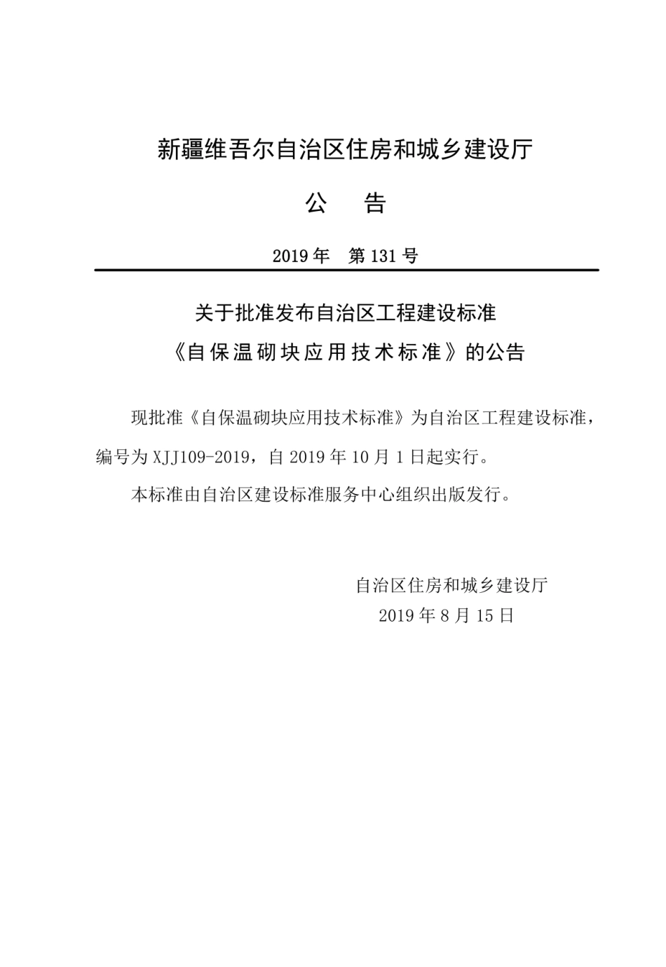 XJJ109-2019自保温砌块应用技术标准.pdf_第1页