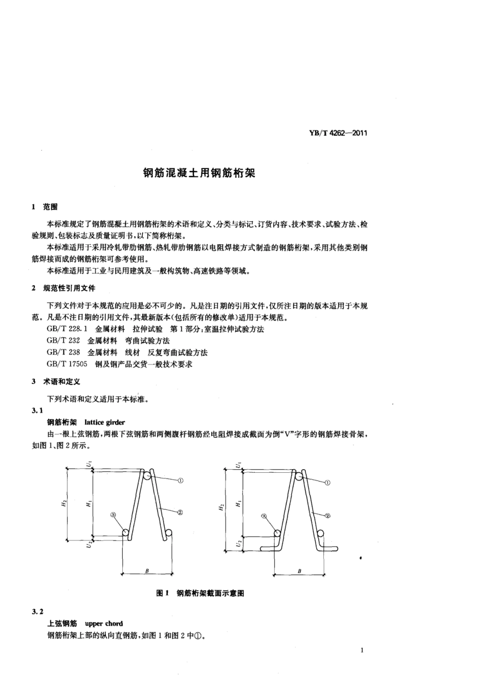 YBT4262-2011钢筋混泥土用钢筋桁架.pdf_第3页