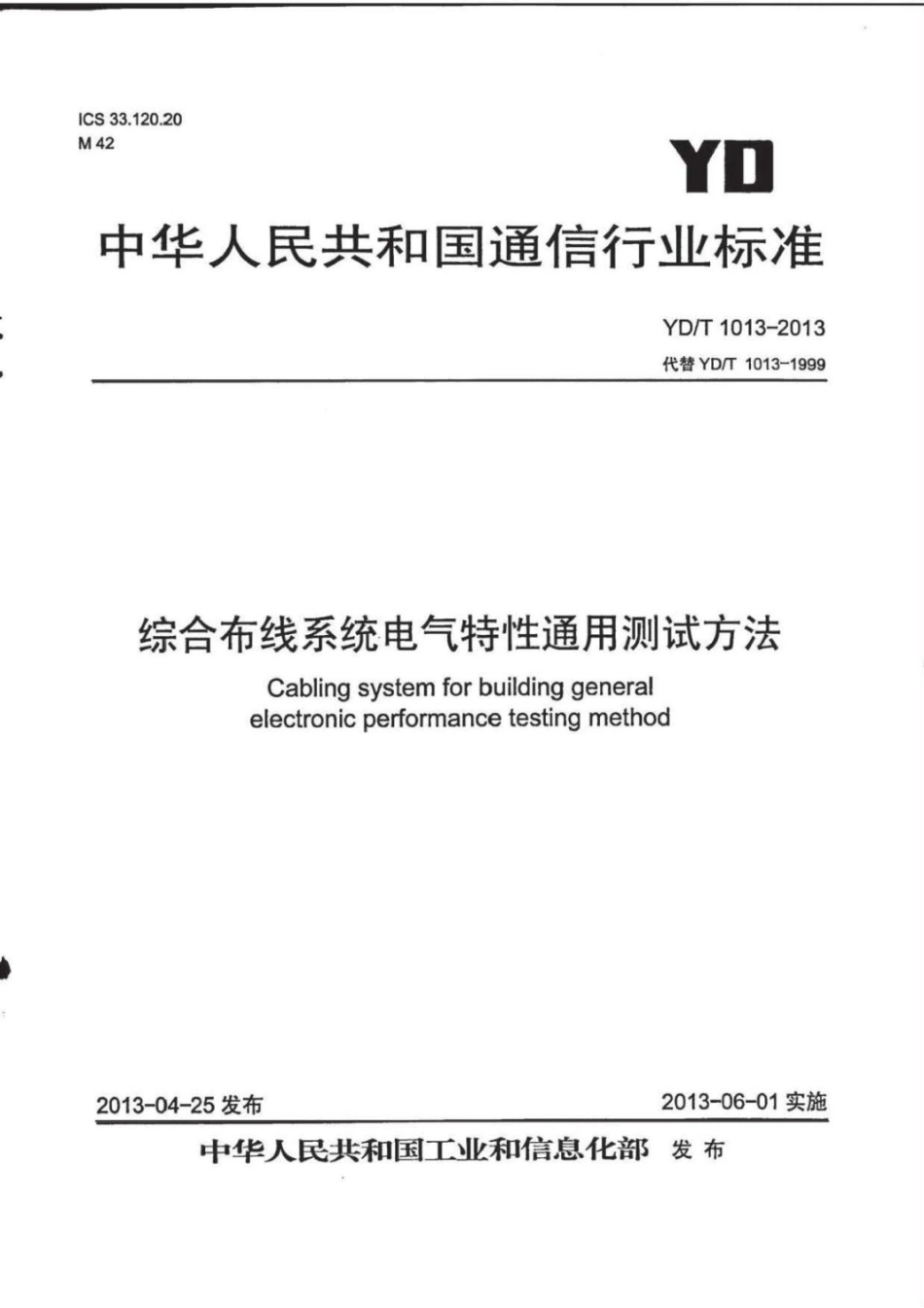 YD T 1013-2013 综合布线系统电气特性通用测试方法.pdf_第1页