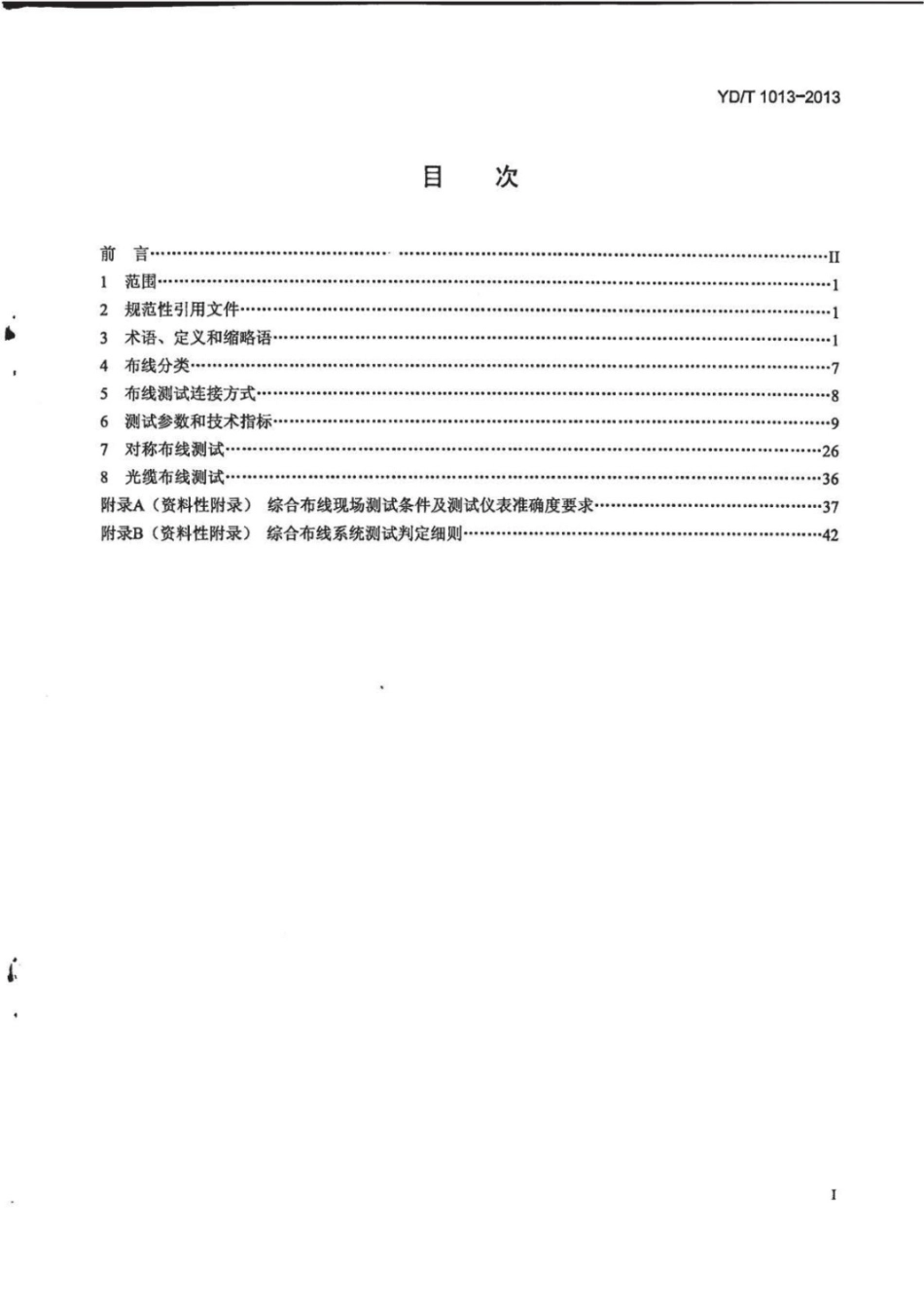 YD T 1013-2013 综合布线系统电气特性通用测试方法.pdf_第2页