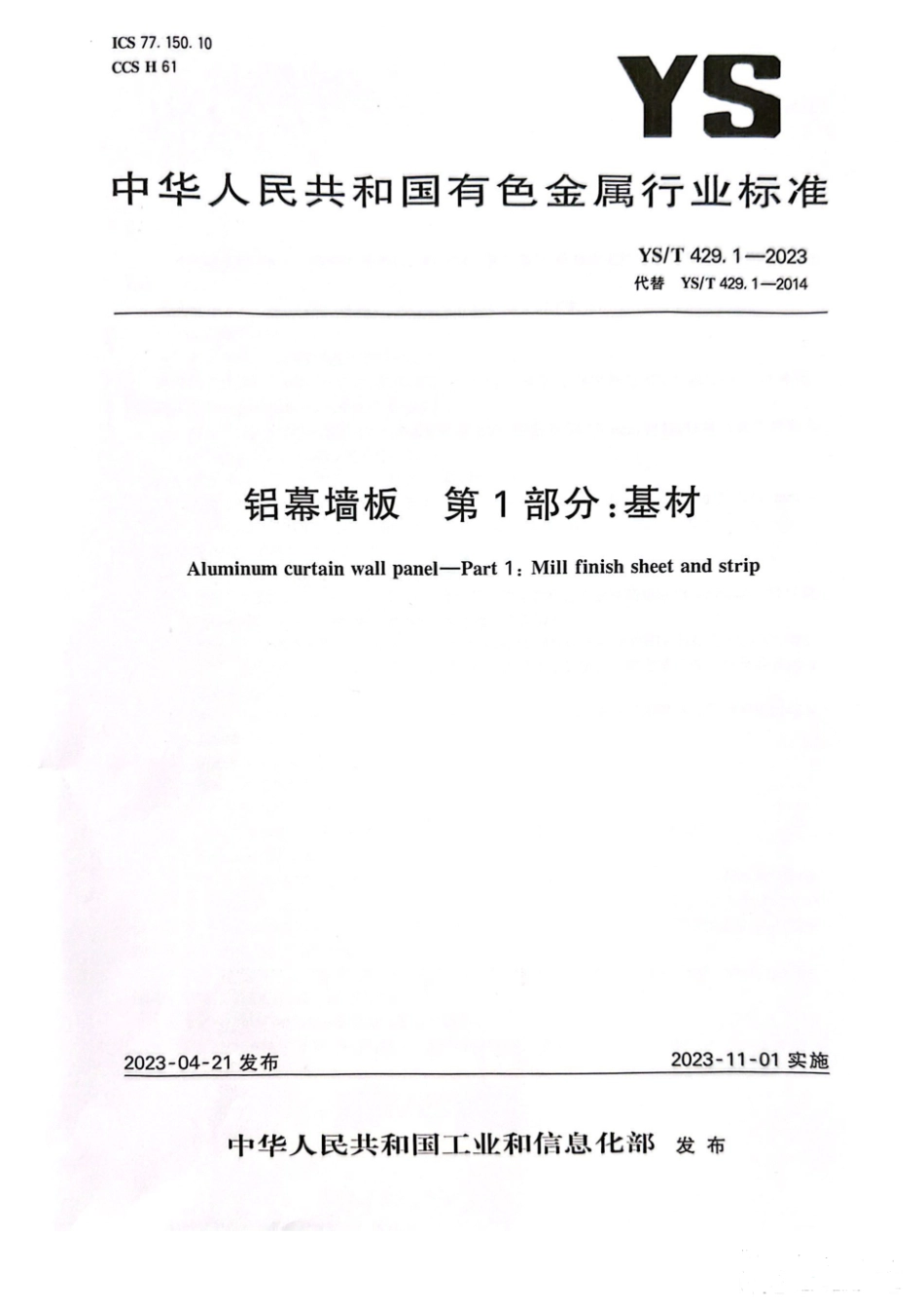 YST 429.1-2023 铝幕墙板 第1部分 基材.pdf_第1页