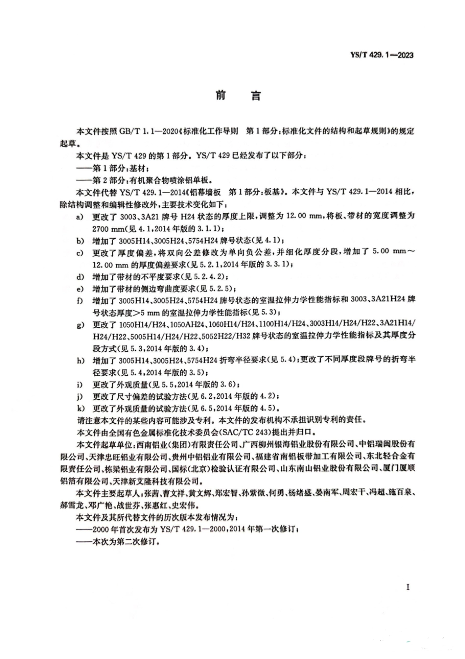 YST 429.1-2023 铝幕墙板 第1部分 基材.pdf_第2页