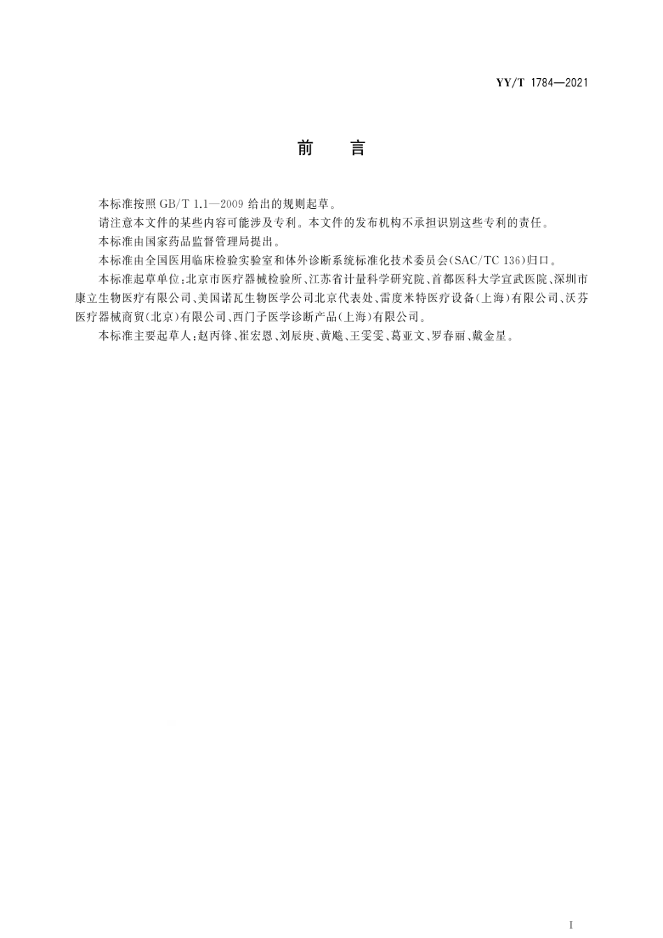 YY_T 1784-2021 血气分析仪.pdf_第3页