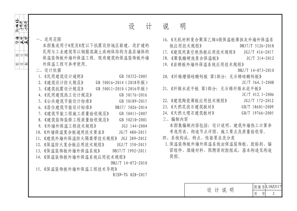 保温装饰板外墙外保温系统建筑构造L18ZJ117.pdf_第2页