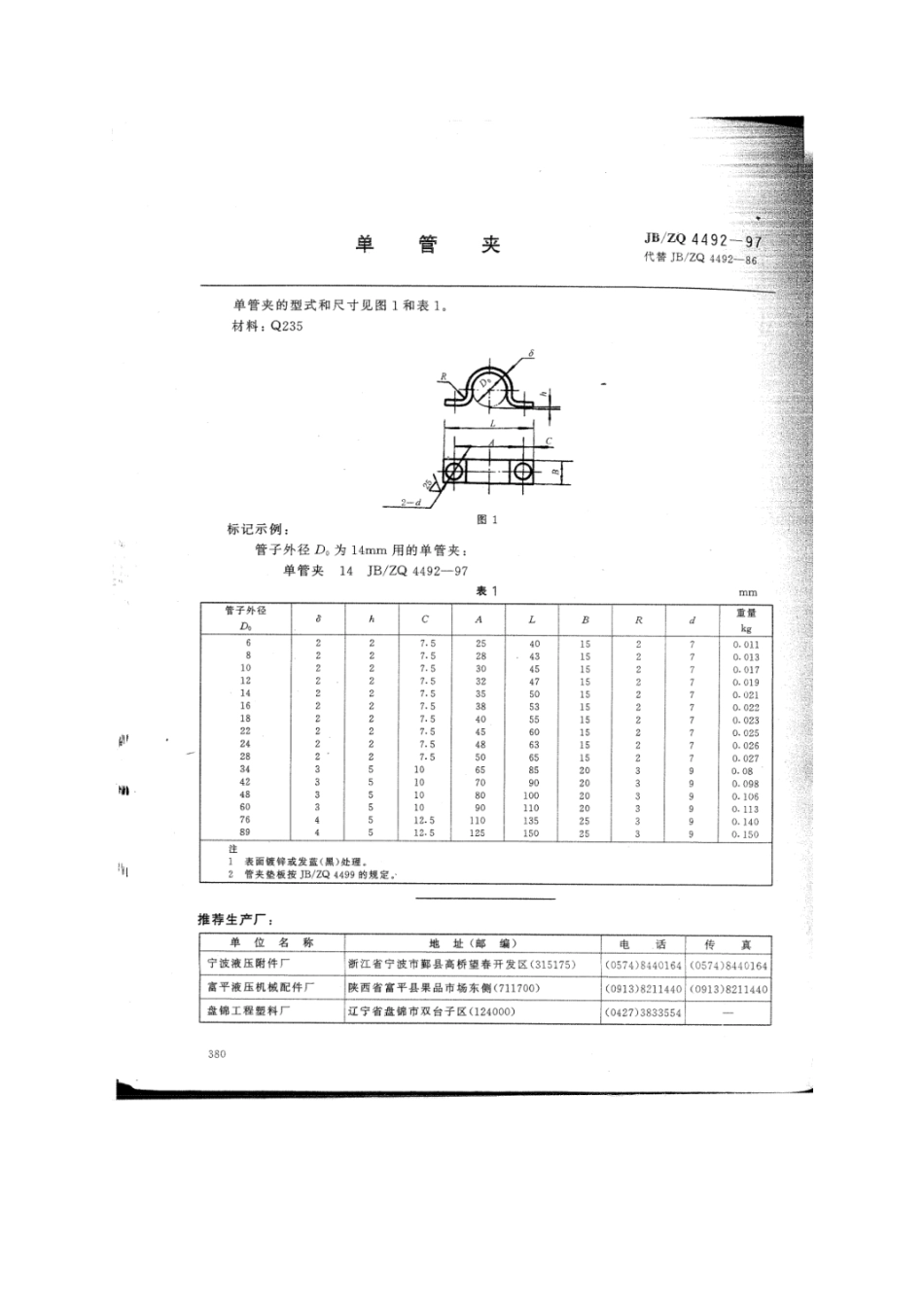 标准_JBZQ 4492-1997 单管夹.pdf_第2页