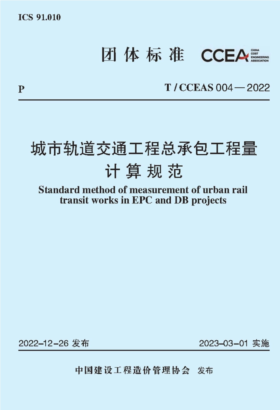 城市轨道交通工程总承包工程量计算规范_TCCEAS 004—2022.pdf_第1页