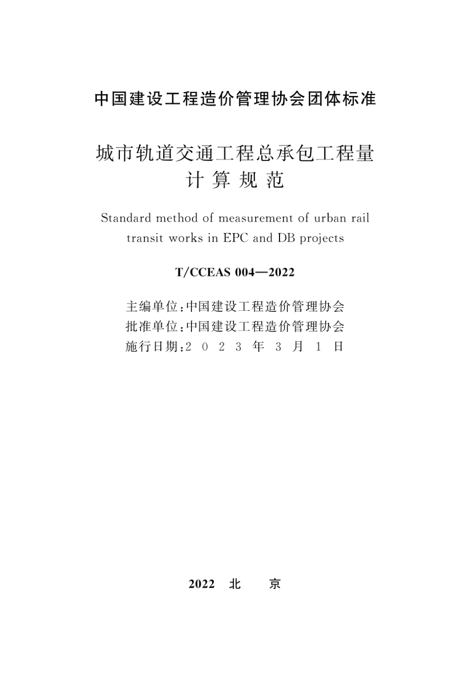 城市轨道交通工程总承包工程量计算规范_TCCEAS 004—2022.pdf_第2页