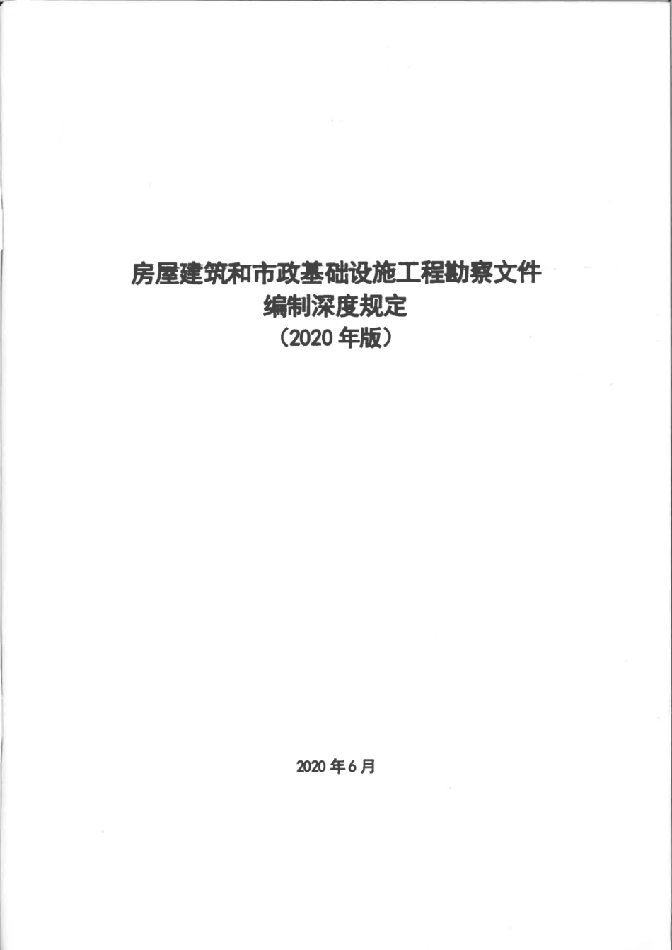 房屋建筑和市政基础设施工程勘察文件编制深度规定.pdf_第1页