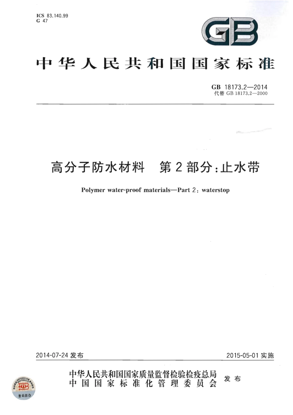 高分子防水材料 第2部分：止水带 GB_T18173.2-2014.pdf_第1页