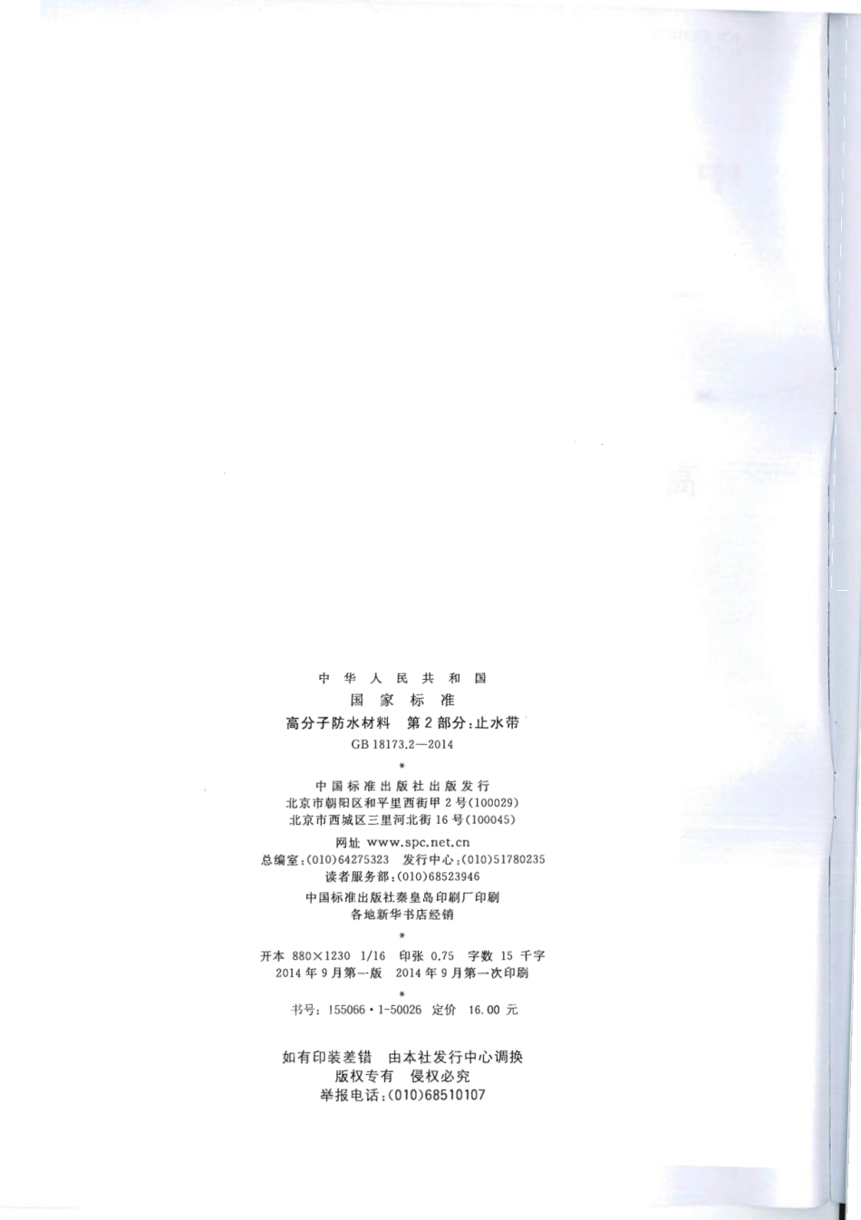 高分子防水材料 第2部分：止水带 GB_T18173.2-2014.pdf_第2页