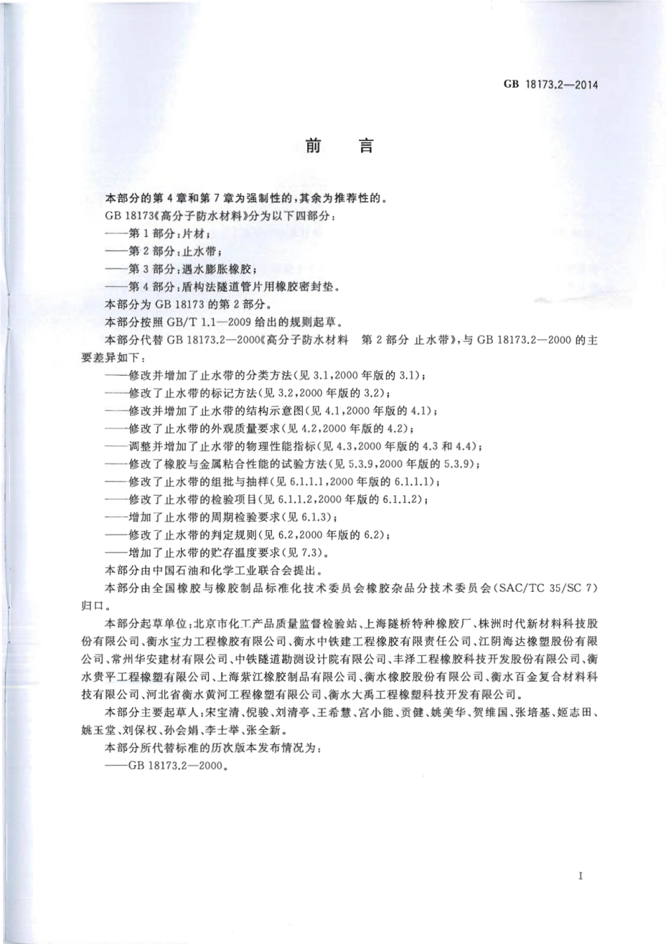 高分子防水材料 第2部分：止水带 GB_T18173.2-2014.pdf_第3页