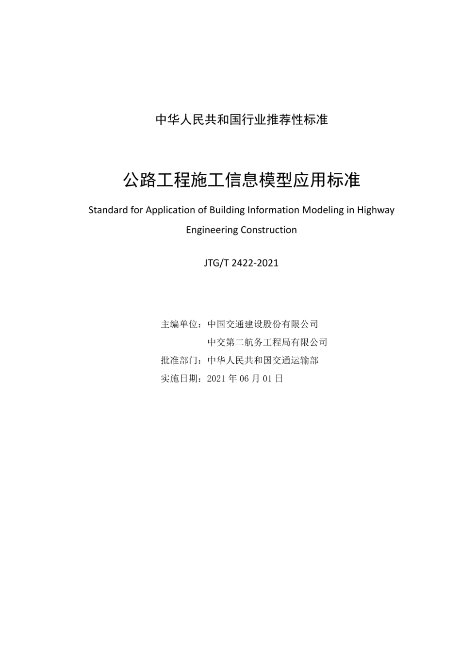 公路工程施工信息模型应用标准（JTGT 2422—2021）.pdf_第2页