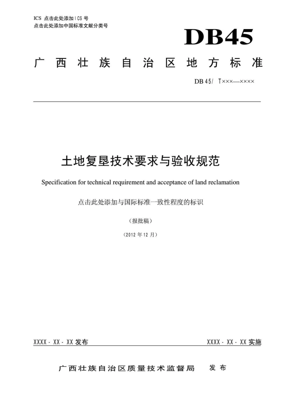 广西地方标准《土地复垦技术要求与验收规范).pdf_第1页