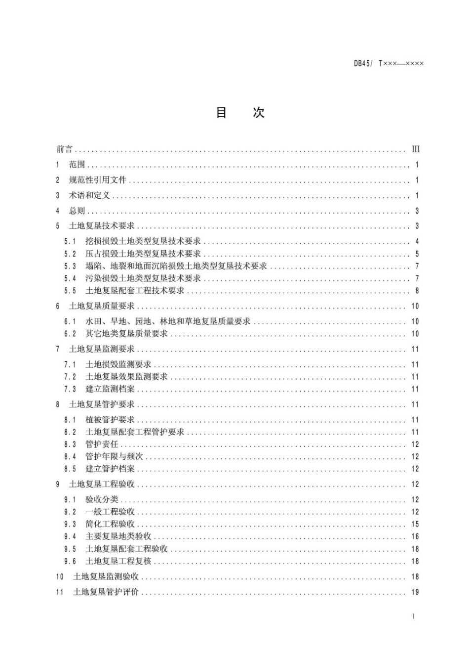 广西地方标准《土地复垦技术要求与验收规范).pdf_第2页