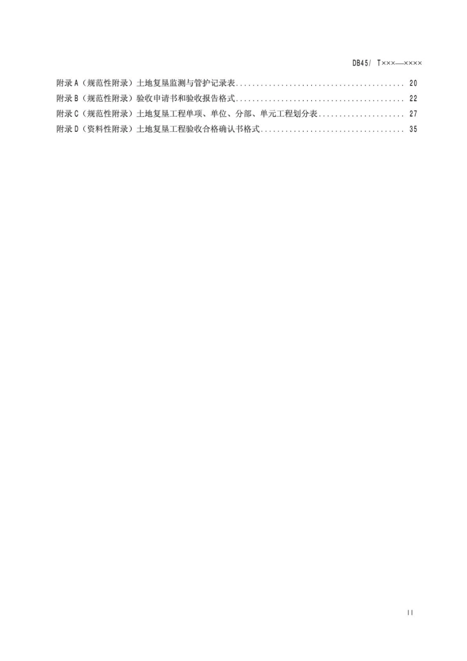 广西地方标准《土地复垦技术要求与验收规范).pdf_第3页