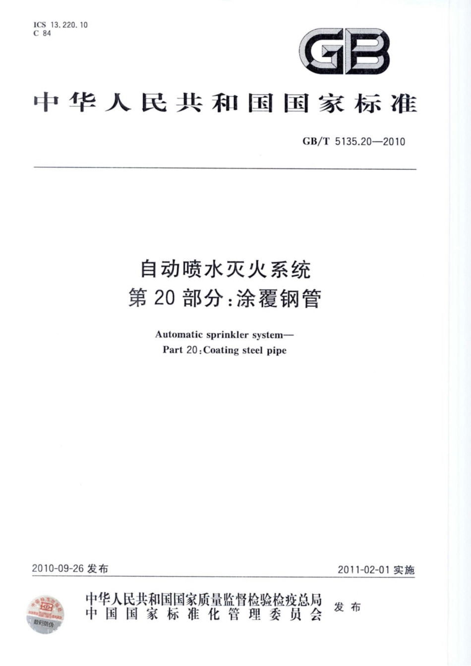 国家标准GB5135.20-2010 自动喷水灭火系统 第20部分 涂覆钢管.pdf_第1页