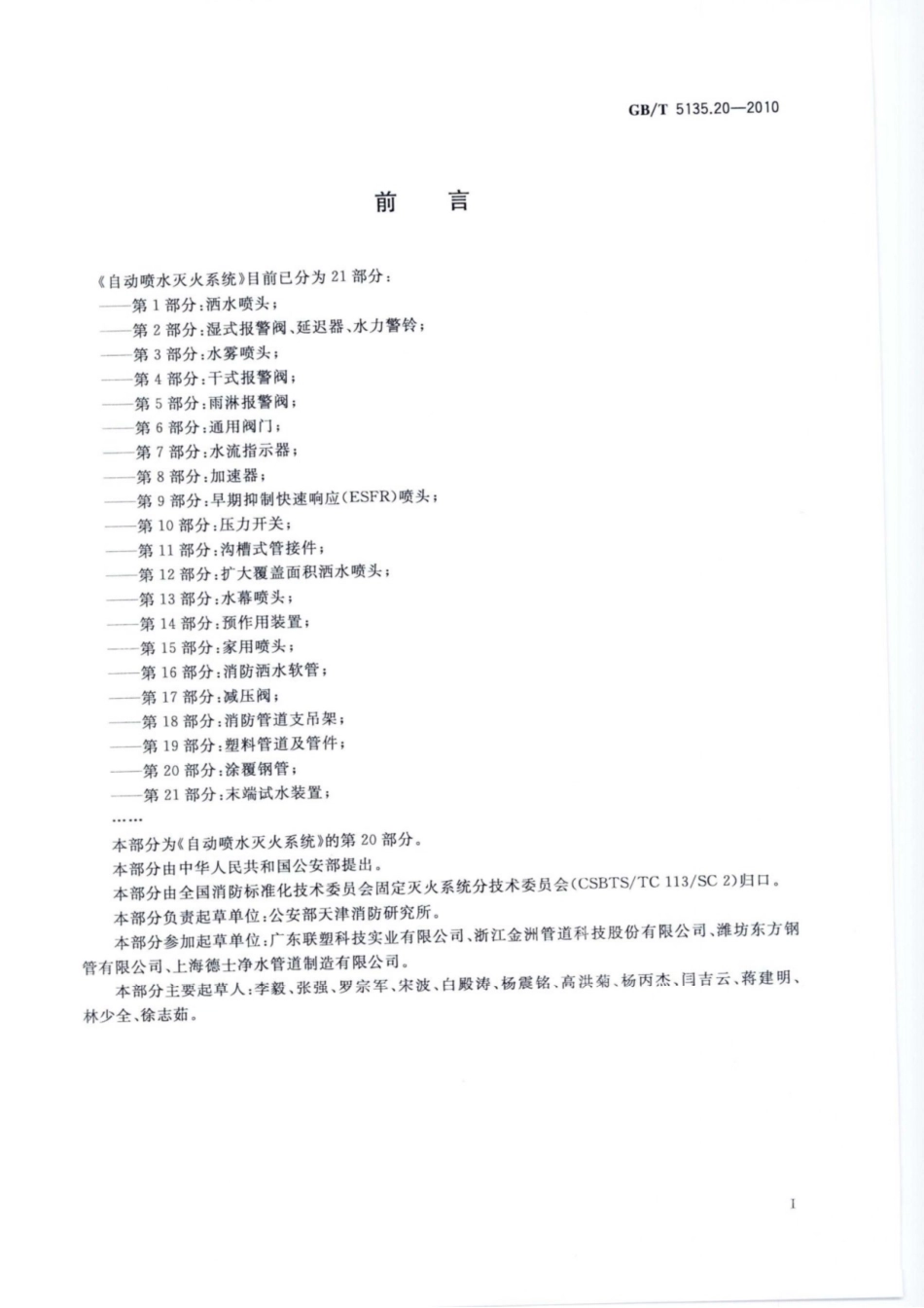 国家标准GB5135.20-2010 自动喷水灭火系统 第20部分 涂覆钢管.pdf_第3页