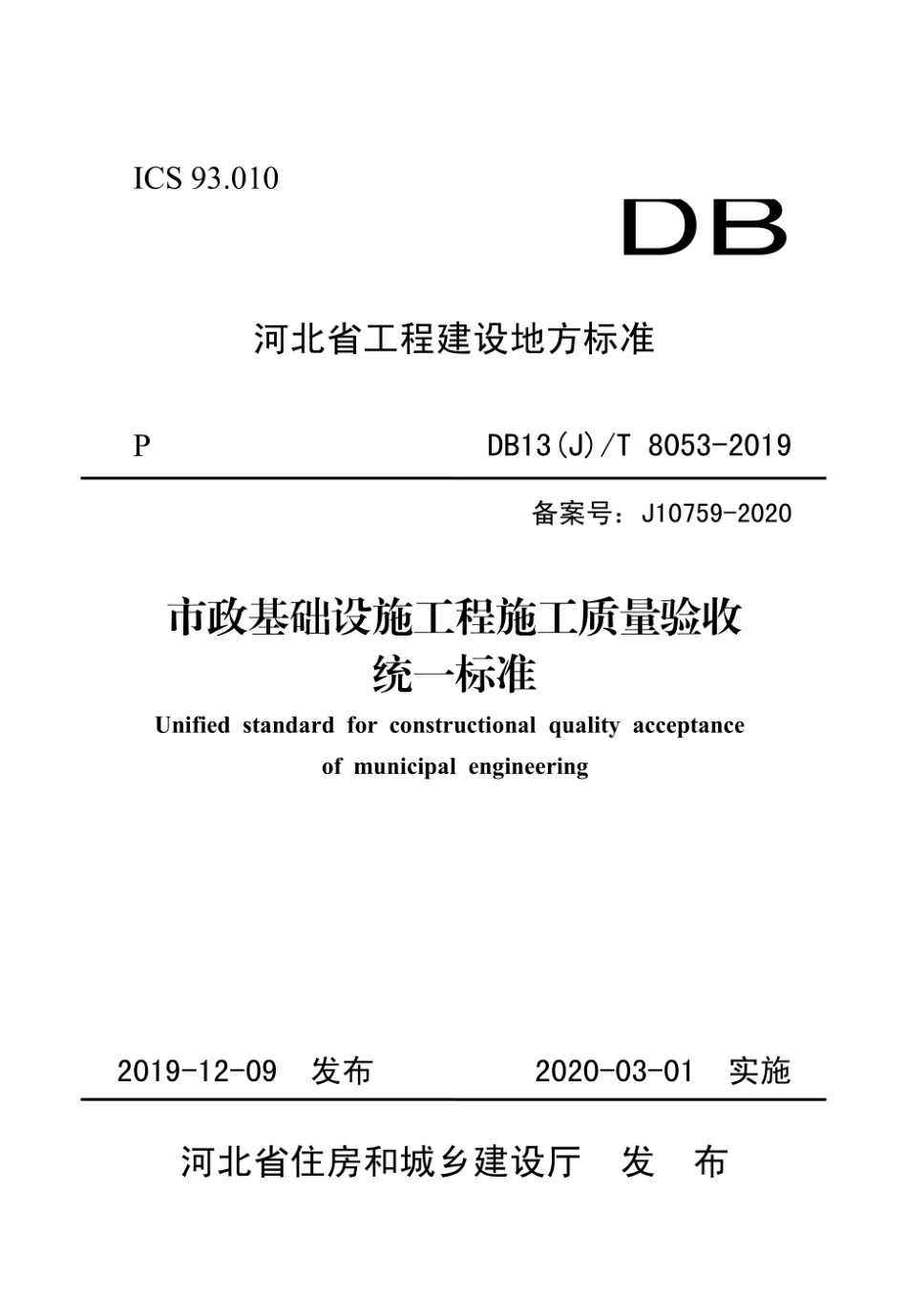 河北《市政基础设施工程施工质量验收统一标准》DB13(J)T 8053-2019.pdf_第1页