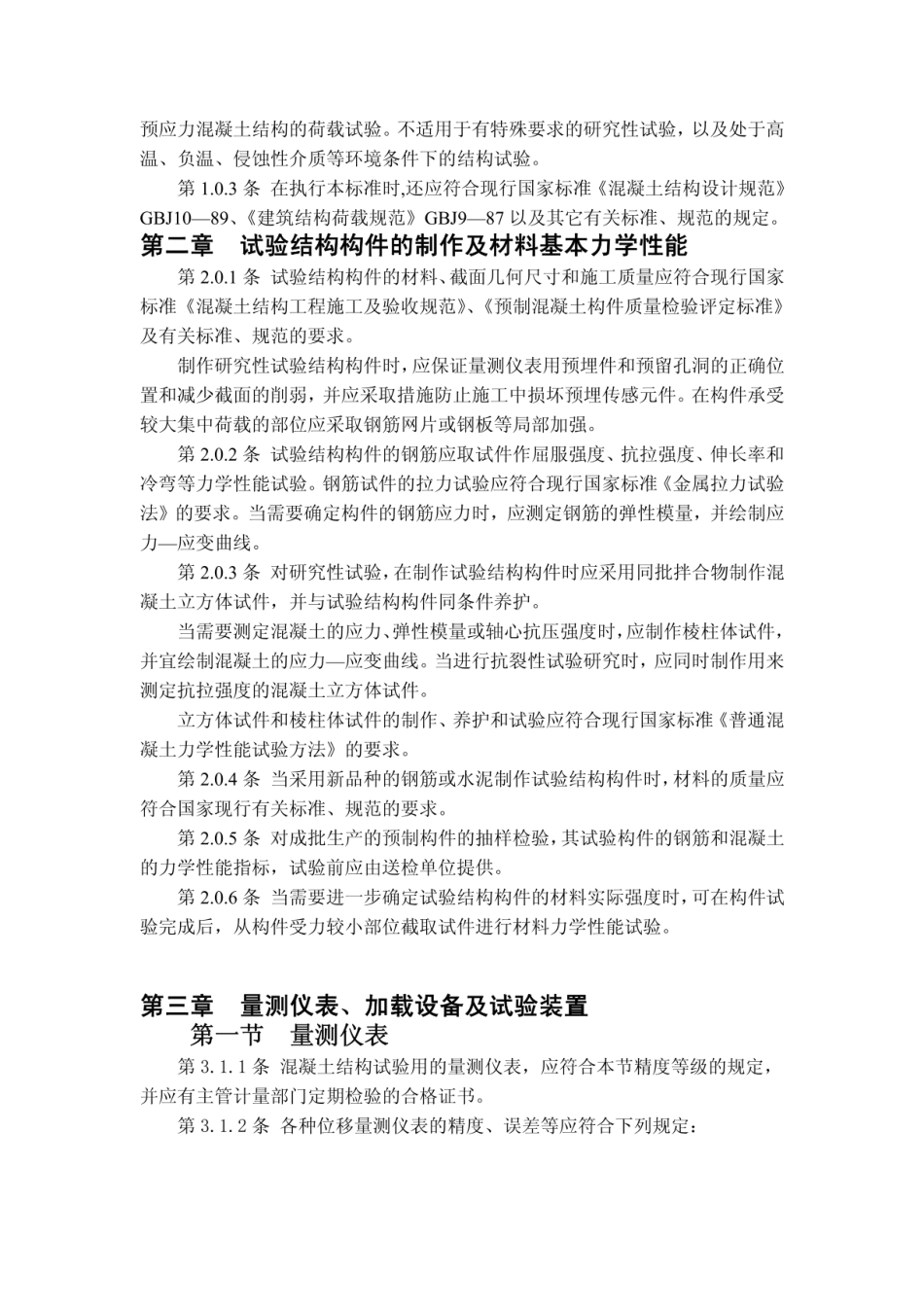 混凝土结构试验方法标准_GB50152—92.pdf_第2页