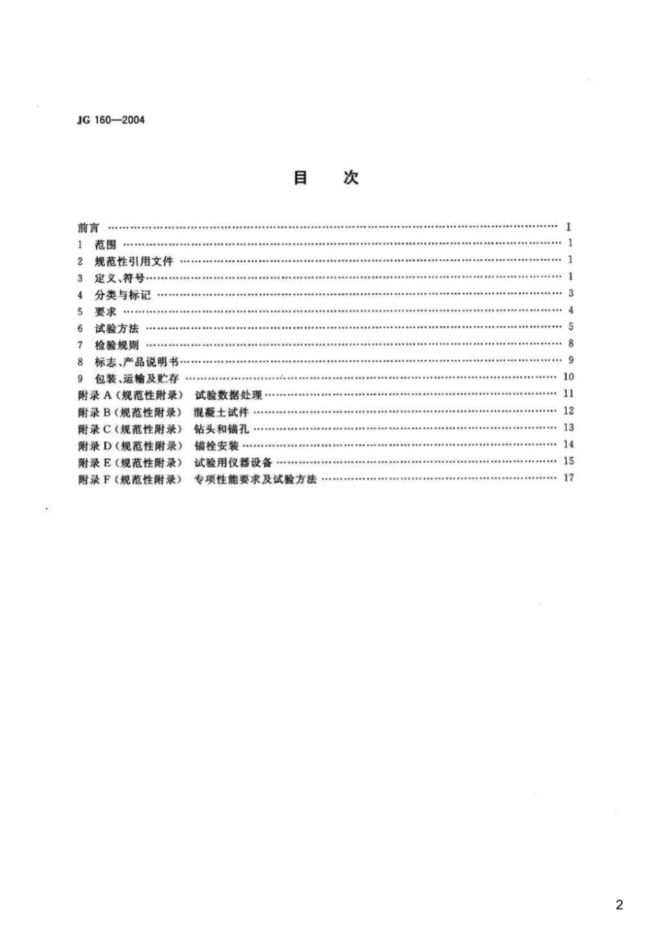 混凝土用膨胀型、扩孔型建筑锚栓,JG160-2004.pdf_第2页