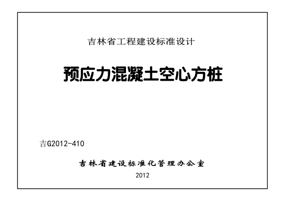 吉G2012-410 预应力混凝土空心方桩.pdf_第1页