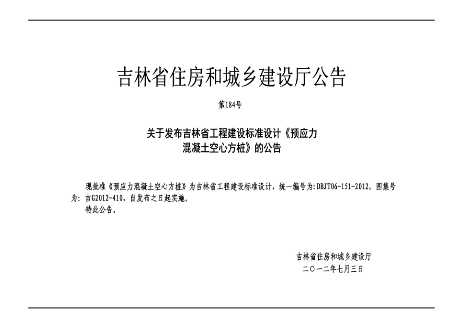 吉G2012-410 预应力混凝土空心方桩.pdf_第3页