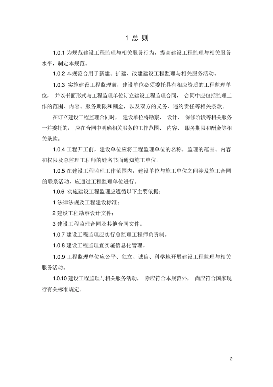 建设工程监理规范GB50319-2022.pdf_第2页