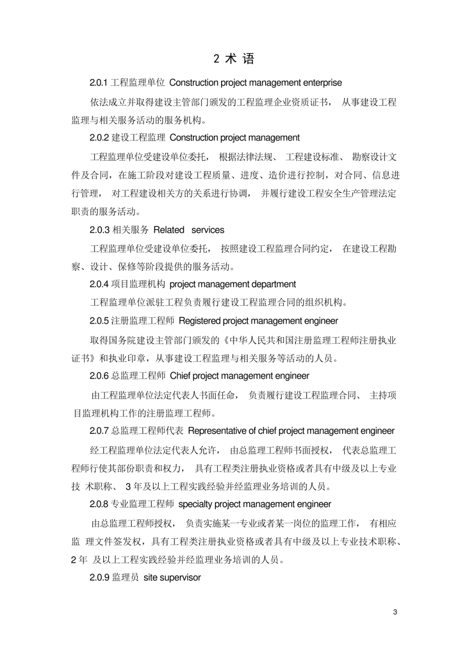 建设工程监理规范GB50319-2022.pdf_第3页