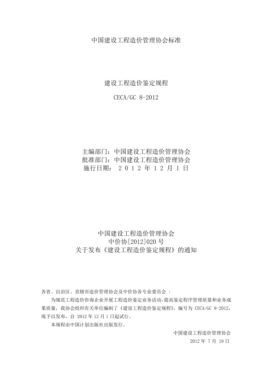 建设工程造价鉴定规程 [附条文说明] CECAGC8-2012.pdf_第1页