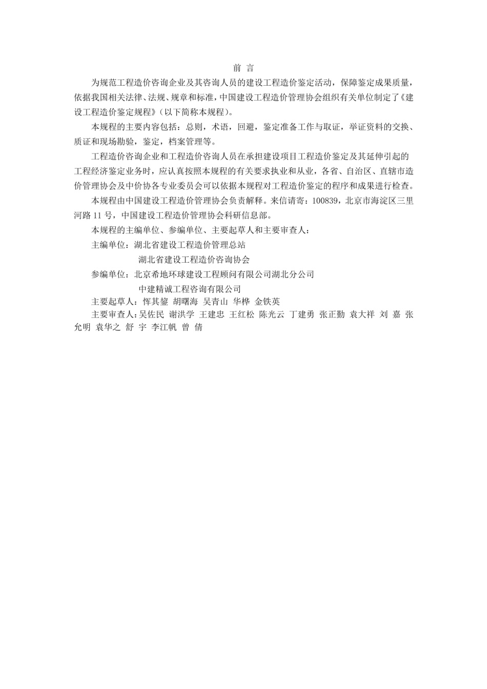 建设工程造价鉴定规程 [附条文说明] CECAGC8-2012.pdf_第2页