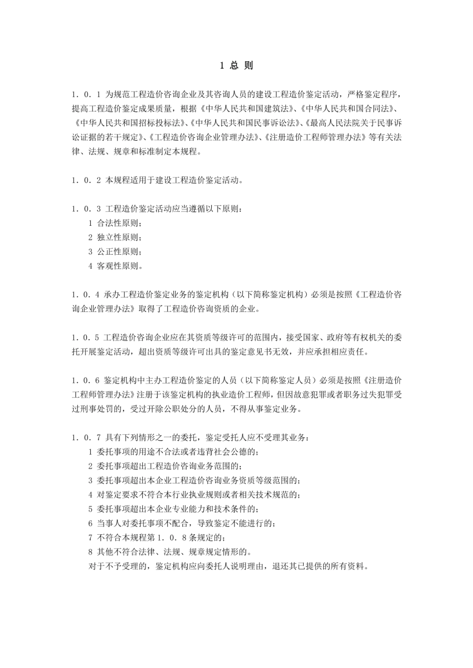 建设工程造价鉴定规程 [附条文说明] CECAGC8-2012.pdf_第3页