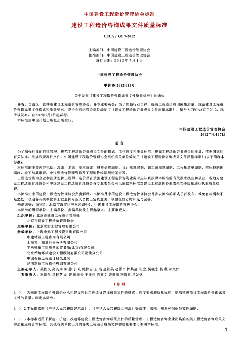 建设工程造价咨询成果文件质量标准,CECA_GC7-2012.pdf_第1页