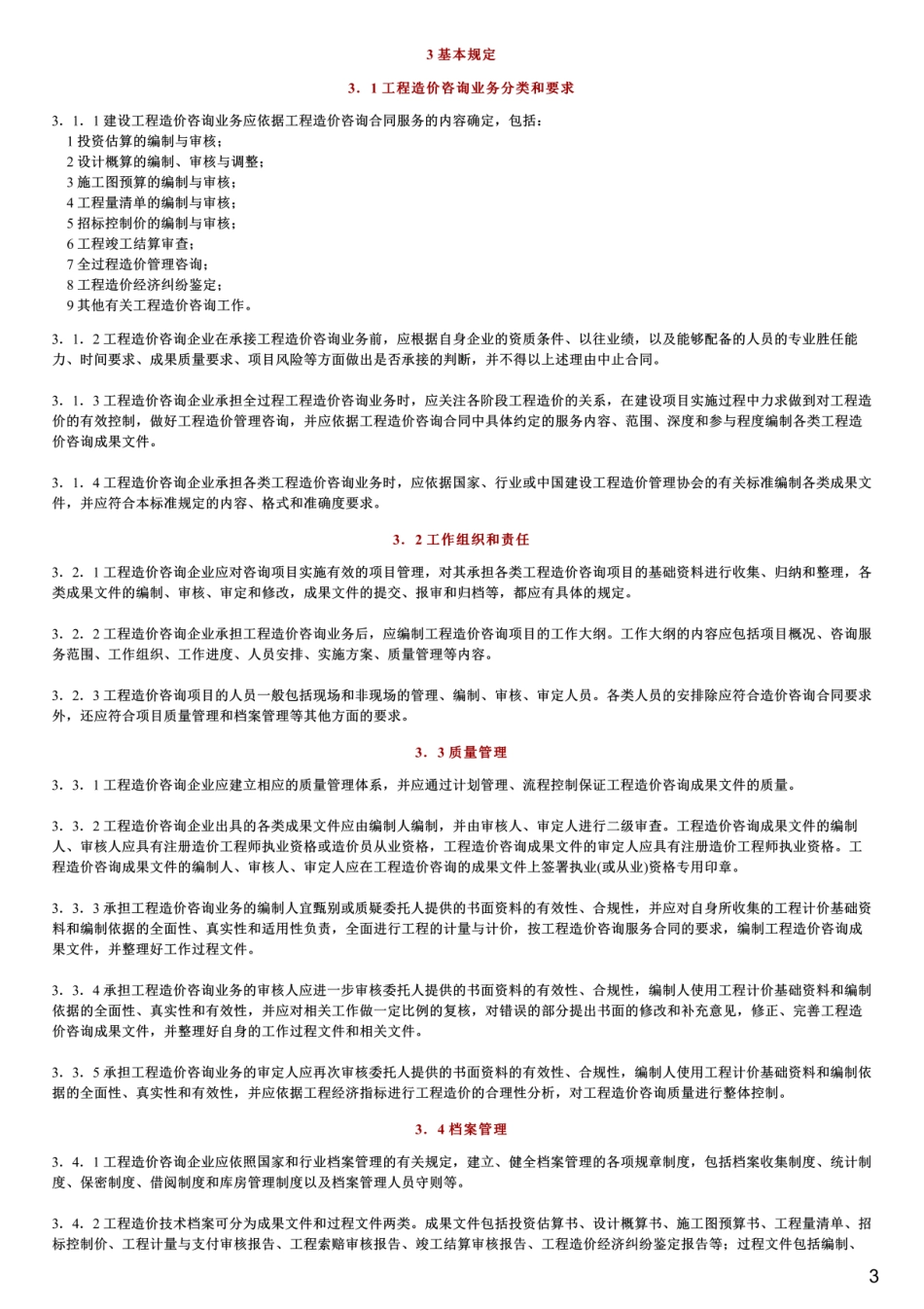 建设工程造价咨询成果文件质量标准,CECA_GC7-2012.pdf_第3页