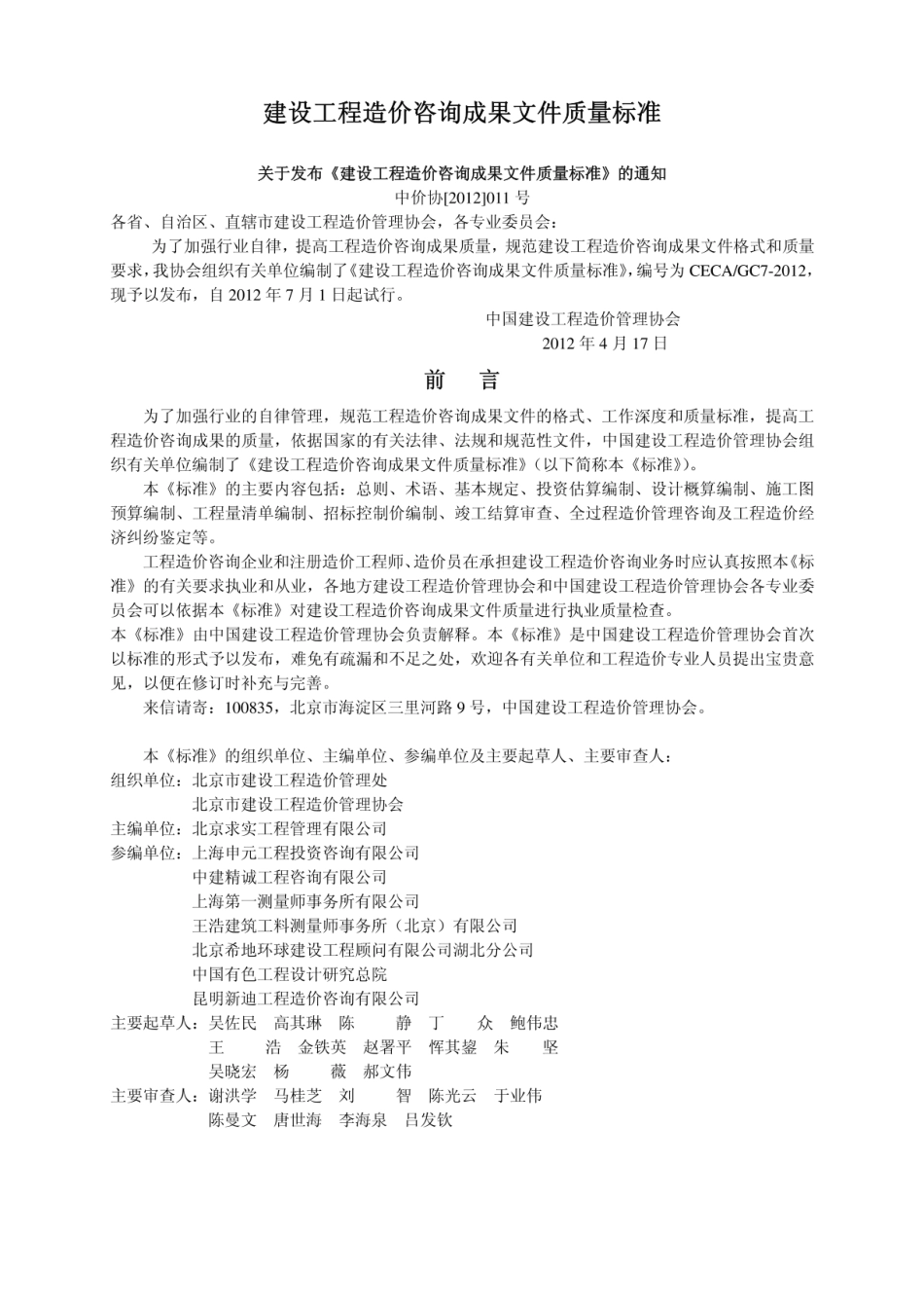 建设工程造价咨询成果文件质量标准-对比版cecagc7-2012.pdf_第1页