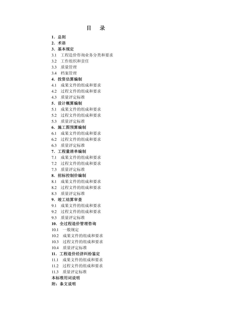 建设工程造价咨询成果文件质量标准-对比版cecagc7-2012.pdf_第2页