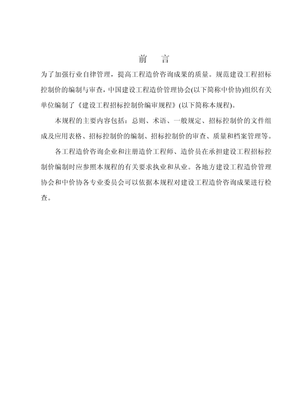 建设工程招标控制价编审规程(CECAGC 6-2011)_secret.pdf_第1页