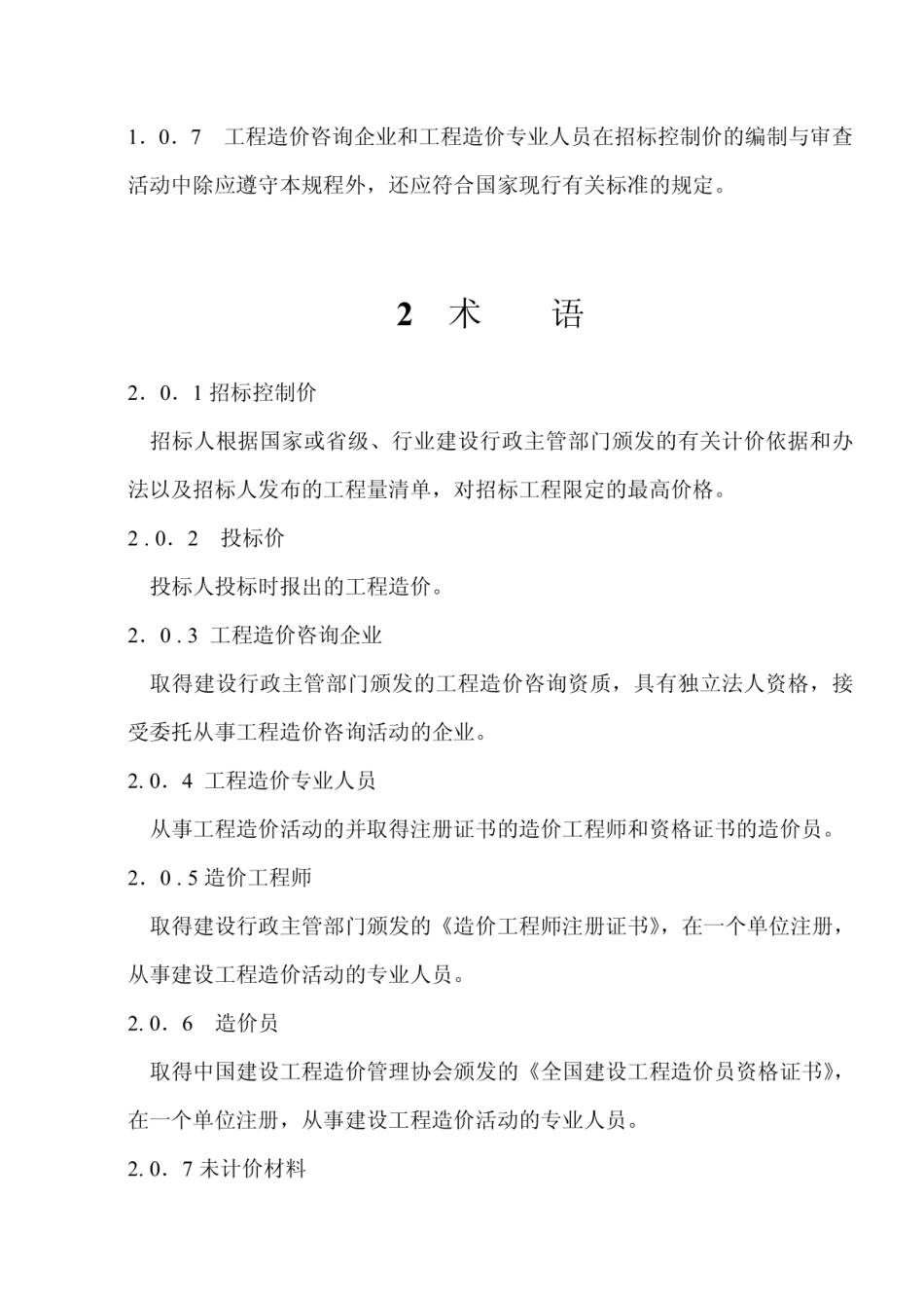 建设工程招标控制价编审规程(CECAGC 6-2011)_secret.pdf_第3页